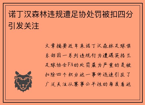 诺丁汉森林违规遭足协处罚被扣四分引发关注