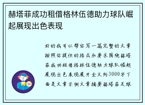 赫塔菲成功租借格林伍德助力球队崛起展现出色表现 赫塔菲成功租借格林伍德助力球队崛起展现出色表现