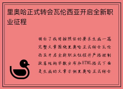 里奥哈正式转会瓦伦西亚开启全新职业征程