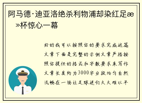 阿马德·迪亚洛绝杀利物浦却染红足总杯惊心一幕