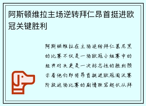 阿斯顿维拉主场逆转拜仁昂首挺进欧冠关键胜利
