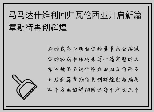 马马达什维利回归瓦伦西亚开启新篇章期待再创辉煌 马马达什维利回归瓦伦西亚开启新篇章期待再创辉煌