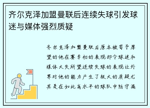齐尔克泽加盟曼联后连续失球引发球迷与媒体强烈质疑 齐尔克泽加盟曼联后连续失球引发球迷与媒体强烈质疑