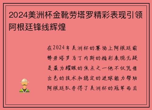 2024美洲杯金靴劳塔罗精彩表现引领阿根廷锋线辉煌