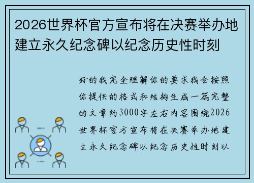 2026世界杯官方宣布将在决赛举办地建立永久纪念碑以纪念历史性时刻
