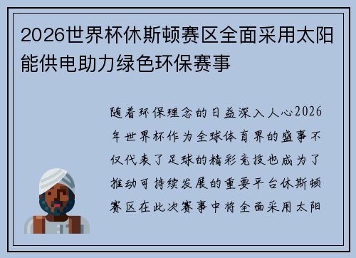 2026世界杯休斯顿赛区全面采用太阳能供电助力绿色环保赛事
