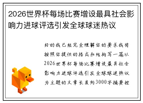 2026世界杯每场比赛增设最具社会影响力进球评选引发全球球迷热议 2026世界杯每场比赛增设最具社会影响力进球评选引发全球球迷热议