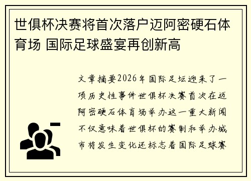 世俱杯决赛将首次落户迈阿密硬石体育场 国际足球盛宴再创新高