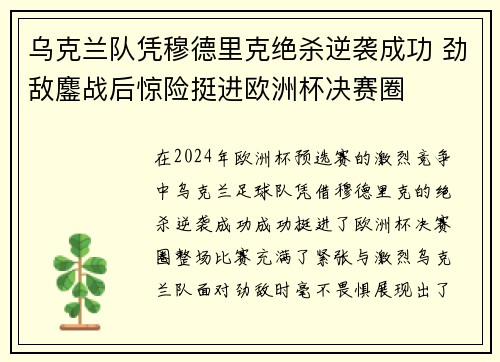 乌克兰队凭穆德里克绝杀逆袭成功 劲敌鏖战后惊险挺进欧洲杯决赛圈