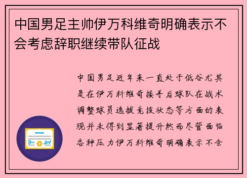 中国男足主帅伊万科维奇明确表示不会考虑辞职继续带队征战