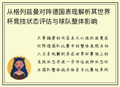 从格列兹曼对阵德国表现解析其世界杯竞技状态评估与球队整体影响