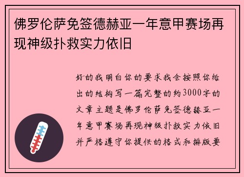 佛罗伦萨免签德赫亚一年意甲赛场再现神级扑救实力依旧 佛罗伦萨免签德赫亚一年意甲赛场再现神级扑救实力依旧