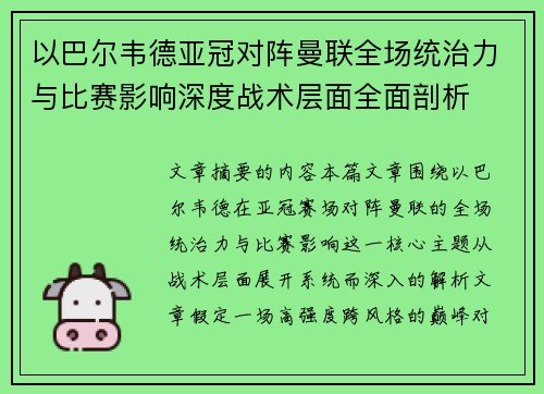 以巴尔韦德亚冠对阵曼联全场统治力与比赛影响深度战术层面全面剖析