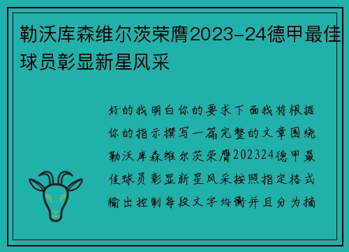 勒沃库森维尔茨荣膺2023-24德甲最佳球员彰显新星风采 勒沃库森维尔茨荣膺2023-24德甲最佳球员彰显新星风采