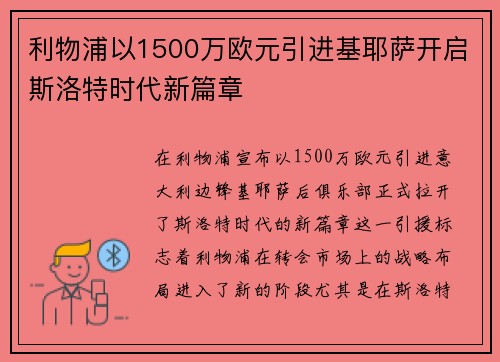 利物浦以1500万欧元引进基耶萨开启斯洛特时代新篇章 利物浦以1500万欧元引进基耶萨开启斯洛特时代新篇章