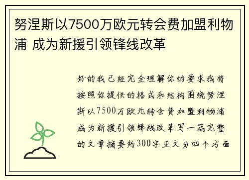 努涅斯以7500万欧元转会费加盟利物浦 成为新援引领锋线改革 努涅斯以7500万欧元转会费加盟利物浦 成为新援引领锋线改革