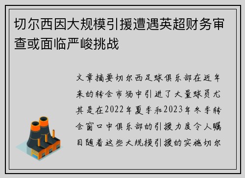 切尔西因大规模引援遭遇英超财务审查或面临严峻挑战 切尔西因大规模引援遭遇英超财务审查或面临严峻挑战