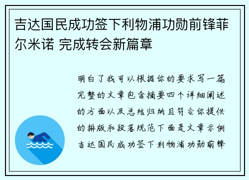 吉达国民成功签下利物浦功勋前锋菲尔米诺 完成转会新篇章 吉达国民成功签下利物浦功勋前锋菲尔米诺 完成转会新篇章