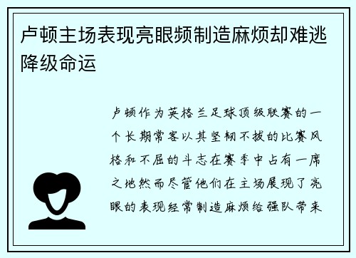 卢顿主场表现亮眼频制造麻烦却难逃降级命运 卢顿主场表现亮眼频制造麻烦却难逃降级命运