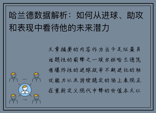 哈兰德数据解析:如何从进球、助攻和表现中看待他的未来潜力 哈兰德数据解析:如何从进球、助攻和表现中看待他的未来潜力