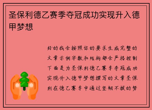 圣保利德乙赛季夺冠成功实现升入德甲梦想 圣保利德乙赛季夺冠成功实现升入德甲梦想