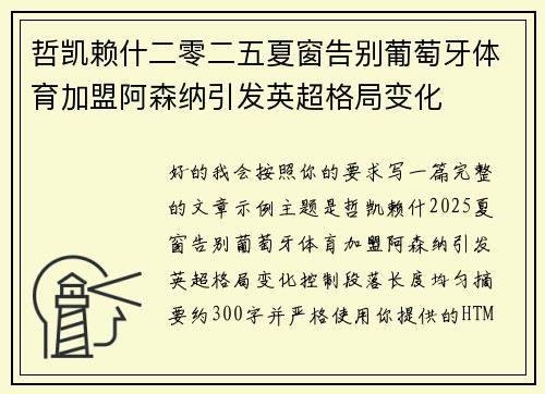 哲凯赖什二零二五夏窗告别葡萄牙体育加盟阿森纳引发英超格局变化 哲凯赖什二零二五夏窗告别葡萄牙体育加盟阿森纳引发英超格局变化