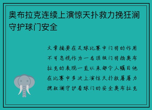 奥布拉克连续上演惊天扑救力挽狂澜守护球门安全