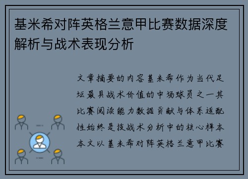 基米希对阵英格兰意甲比赛数据深度解析与战术表现分析 基米希对阵英格兰意甲比赛数据深度解析与战术表现分析
