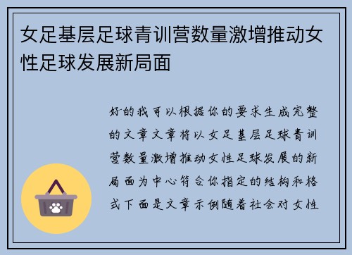女足基层足球青训营数量激增推动女性足球发展新局面