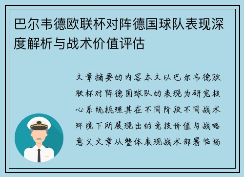 巴尔韦德欧联杯对阵德国球队表现深度解析与战术价值评估