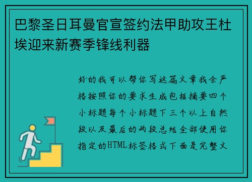 巴黎圣日耳曼官宣签约法甲助攻王杜埃迎来新赛季锋线利器