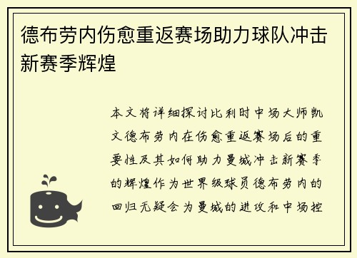 德布劳内伤愈重返赛场助力球队冲击新赛季辉煌 德布劳内伤愈重返赛场助力球队冲击新赛季辉煌