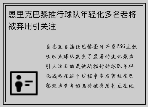 恩里克巴黎推行球队年轻化多名老将被弃用引关注