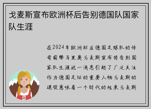 戈麦斯宣布欧洲杯后告别德国队国家队生涯