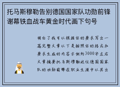 托马斯穆勒告别德国国家队功勋前锋谢幕铁血战车黄金时代画下句号