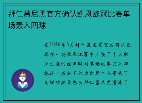 拜仁慕尼黑官方确认凯恩欧冠比赛单场轰入四球