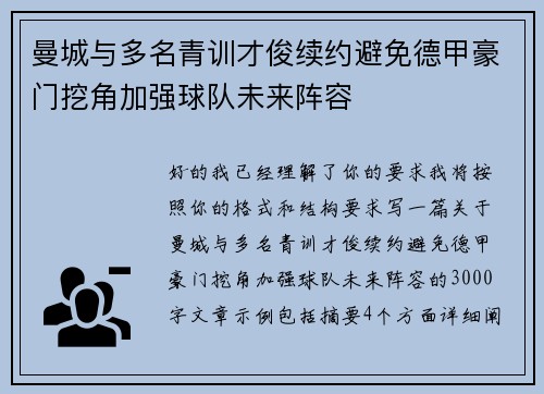 曼城与多名青训才俊续约避免德甲豪门挖角加强球队未来阵容