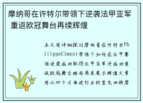 摩纳哥在许特尔带领下逆袭法甲亚军 重返欧冠舞台再续辉煌