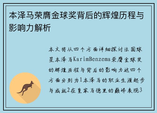 本泽马荣膺金球奖背后的辉煌历程与影响力解析