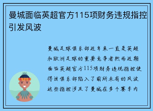 曼城面临英超官方115项财务违规指控引发风波