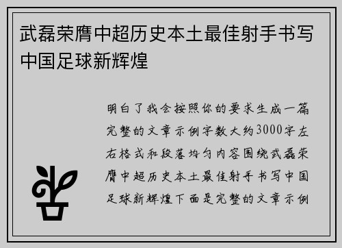 武磊荣膺中超历史本土最佳射手书写中国足球新辉煌