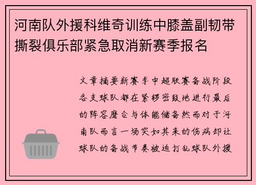 河南队外援科维奇训练中膝盖副韧带撕裂俱乐部紧急取消新赛季报名 河南队外援科维奇训练中膝盖副韧带撕裂俱乐部紧急取消新赛季报名