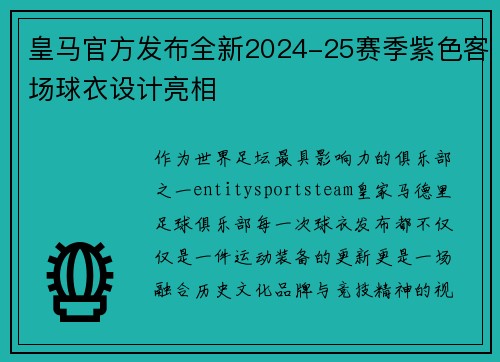 皇马官方发布全新2024-25赛季紫色客场球衣设计亮相