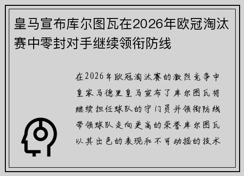 皇马宣布库尔图瓦在2026年欧冠淘汰赛中零封对手继续领衔防线 皇马宣布库尔图瓦在2026年欧冠淘汰赛中零封对手继续领衔防线