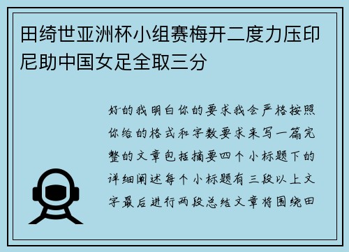 田绮世亚洲杯小组赛梅开二度力压印尼助中国女足全取三分 田绮世亚洲杯小组赛梅开二度力压印尼助中国女足全取三分