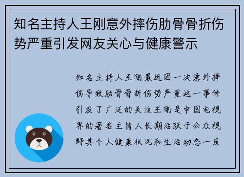 知名主持人王刚意外摔伤肋骨骨折伤势严重引发网友关心与健康警示