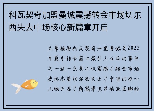 科瓦契奇加盟曼城震撼转会市场切尔西失去中场核心新篇章开启 科瓦契奇加盟曼城震撼转会市场切尔西失去中场核心新篇章开启