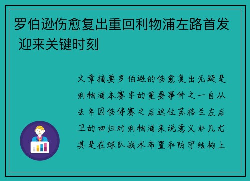 罗伯逊伤愈复出重回利物浦左路首发 迎来关键时刻