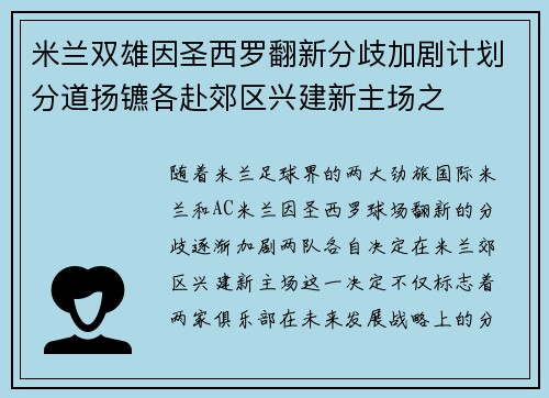 米兰双雄因圣西罗翻新分歧加剧计划分道扬镳各赴郊区兴建新主场之