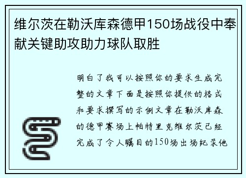 维尔茨在勒沃库森德甲150场战役中奉献关键助攻助力球队取胜